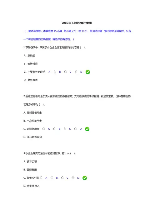 会计继续教育2016年《小企业会计准则》考试试题综述