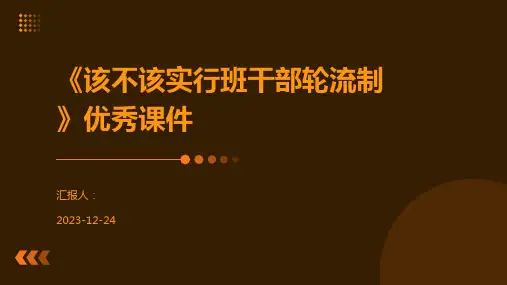《该不该实行班干部轮流制》优秀课件