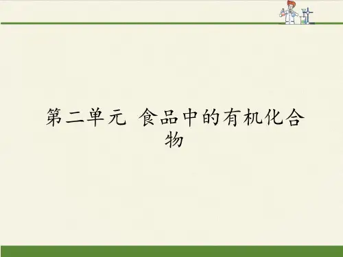 高中化学必修二课件-3.2 食品中的有机化合物1-苏教版