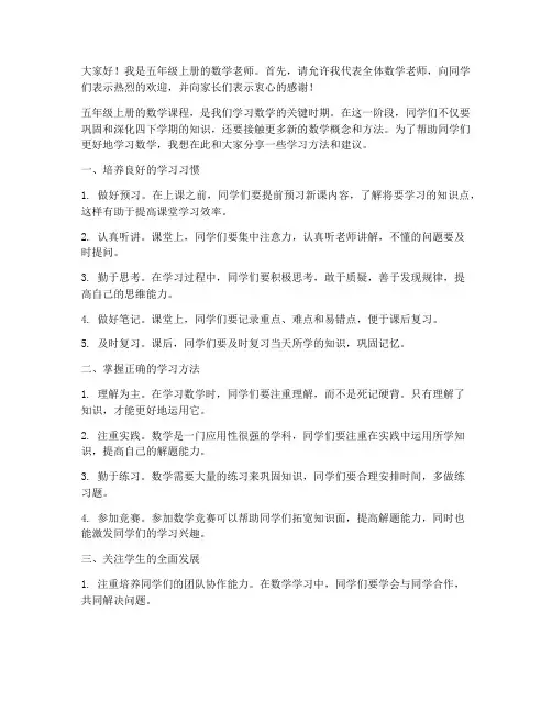 五年级上册数学教师发言稿