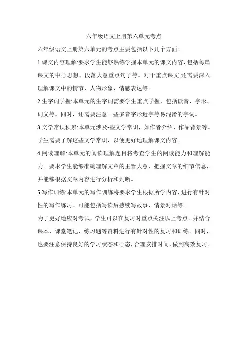 六年级语文上册第六单元考点