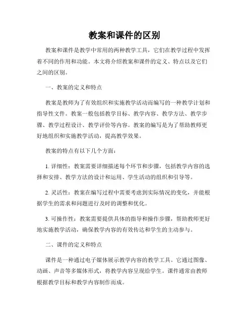 教案和课件的区别
