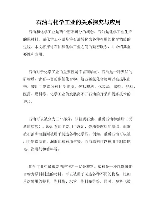 石油与化学工业的关系探究与应用