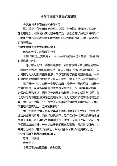 小学生国旗下感恩的演讲稿