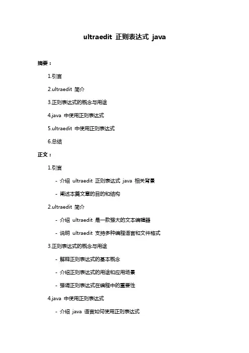 ultraedit 正则表达式 java