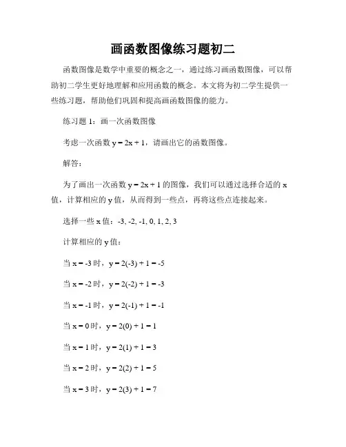 画函数图像练习题初二