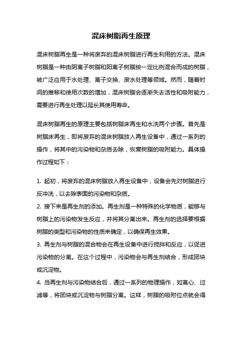 混床树脂再生原理
