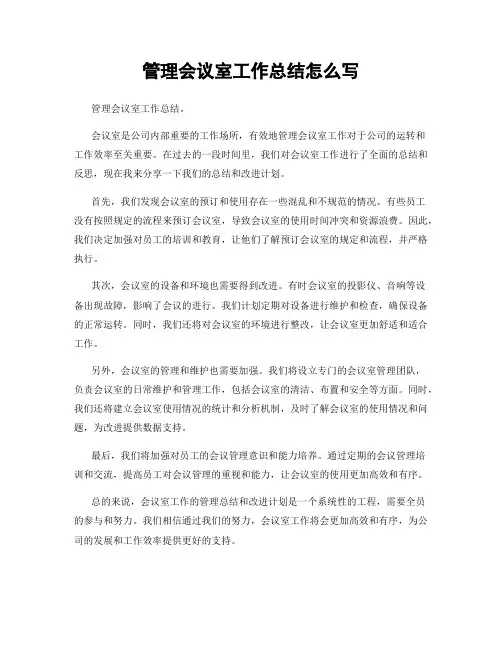 管理会议室工作总结怎么写