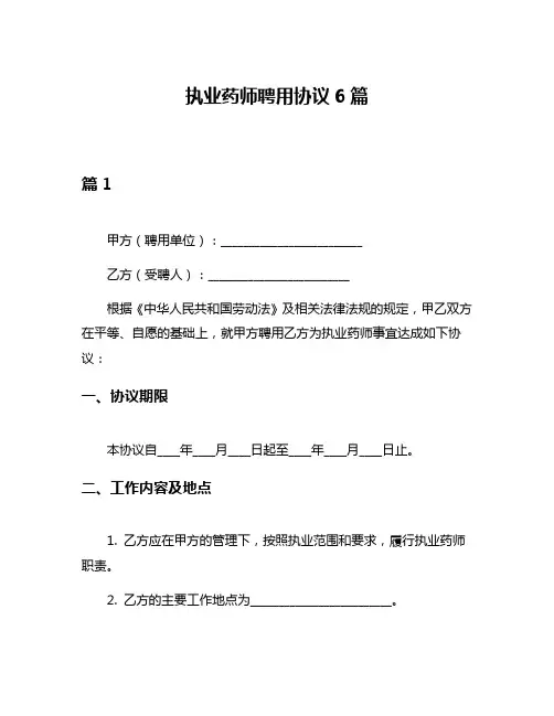 执业药师聘用协议6篇