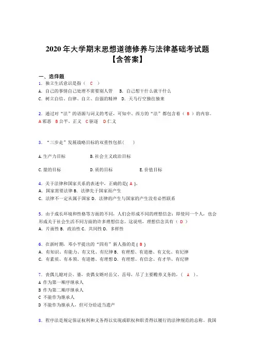 最新2020年大学期末思想道德修养与法律基础完整考题库(含答案)