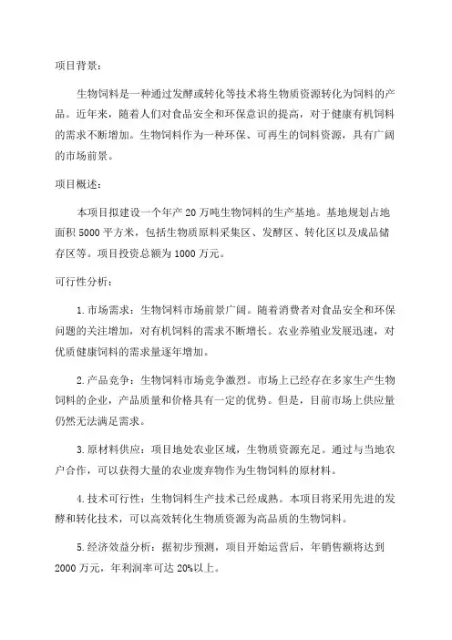 年产20万吨生物饲料建设项目可行性研究报告