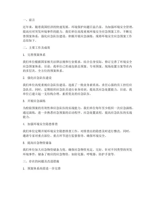 环境安全应急预案工作总结