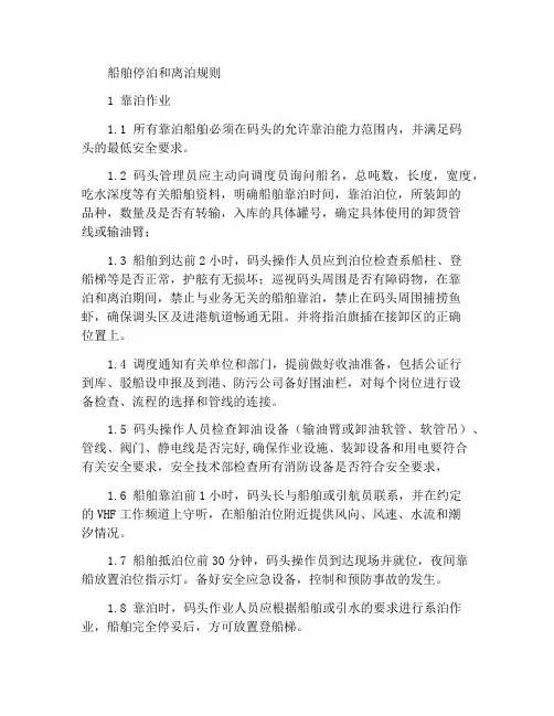 船舶靠离泊作业规程