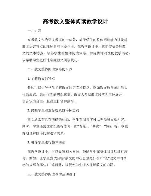 高考散文整体阅读教学设计