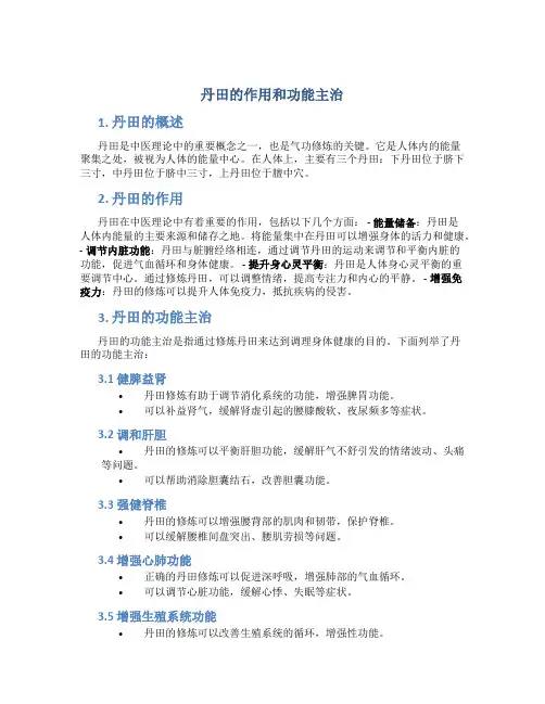 丹田的作用和功能主治图片