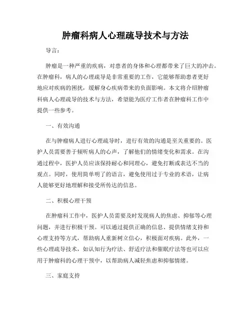 肿瘤科病人心理疏导技术与方法