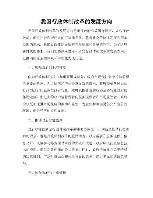 我国行政体制改革的发展方向