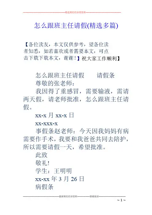 怎么跟班主任请假(精选多篇)