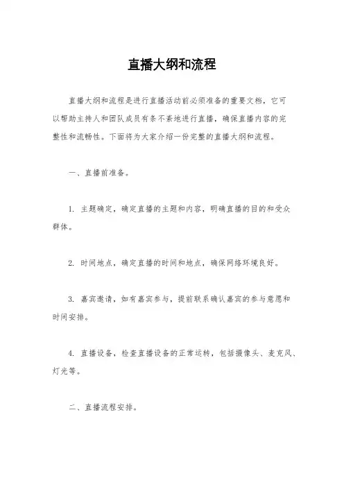 直播大纲和流程