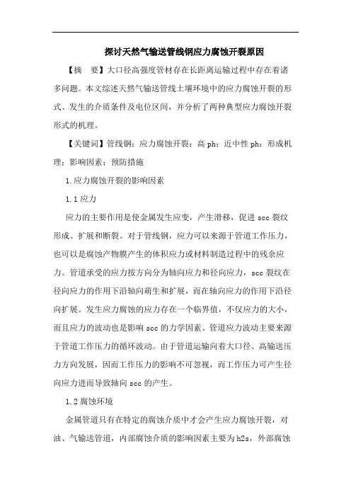 天然气输送管线钢应力腐蚀开裂原因论文