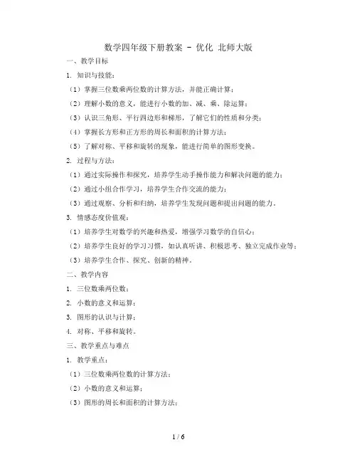 数学四年级下册教案  -优化  北师大版