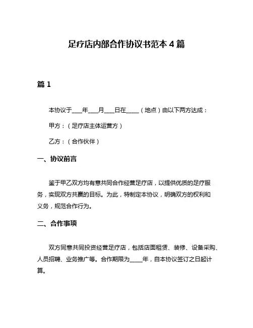 足疗店内部合作协议书范本4篇