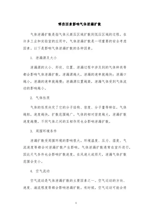 哪些因素影响气体泄漏扩散