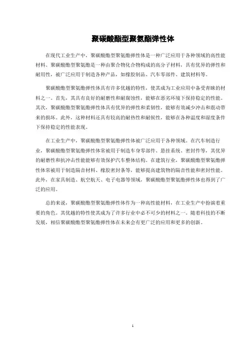 聚碳酸酯型聚氨酯弹性体