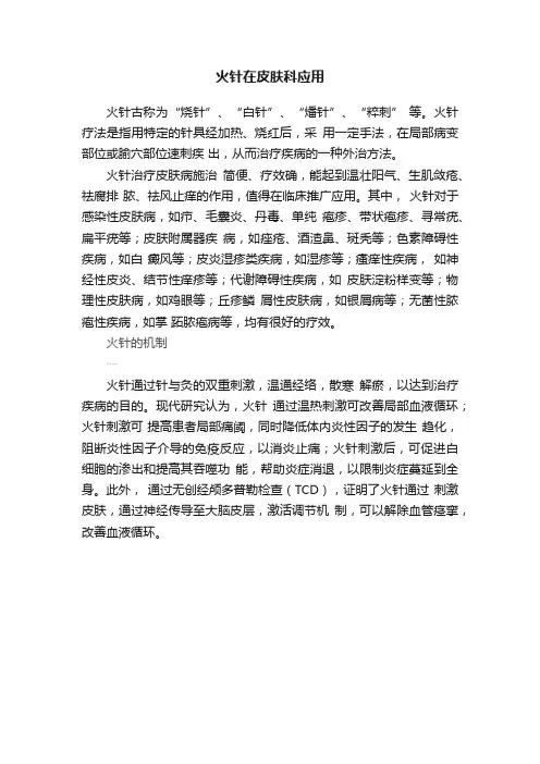 火针在皮肤科应用