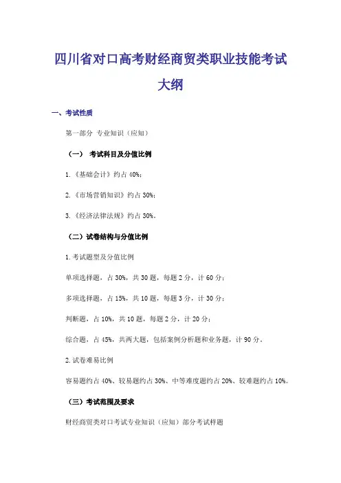 四川省对口高考财经商贸类职业技能考试大纲