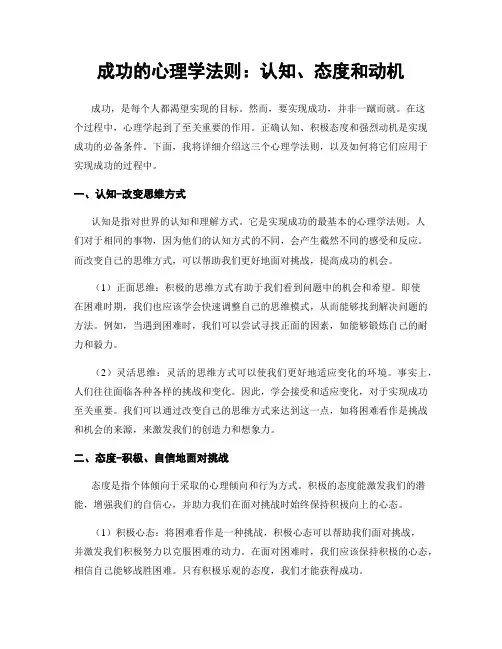 成功的心理学法则：认知、态度和动机