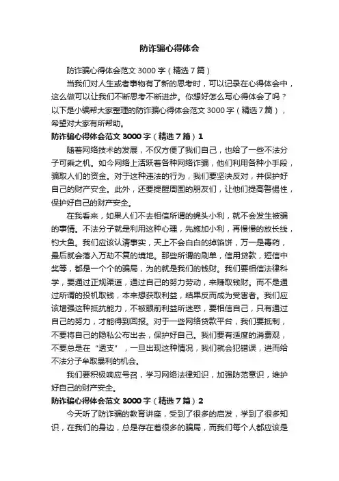 防诈骗心得体会范文3000字（精选7篇）