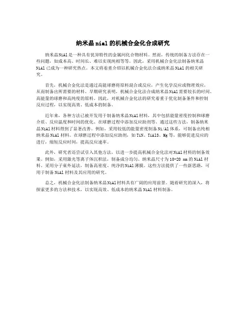纳米晶nial的机械合金化合成研究