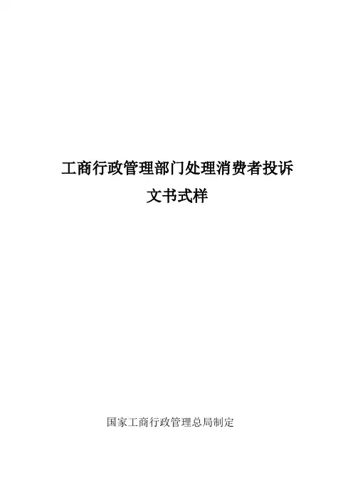 工商行政管理部门处理消费者投诉文书式样