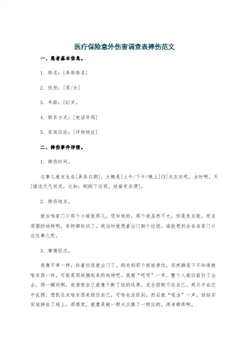 医疗保险意外伤害调查表摔伤范文