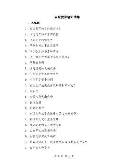安全教育培训试卷