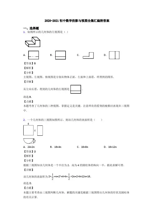 2020-2021初中数学投影与视图全集汇编附答案