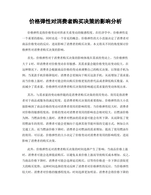 价格弹性对消费者购买决策的影响分析