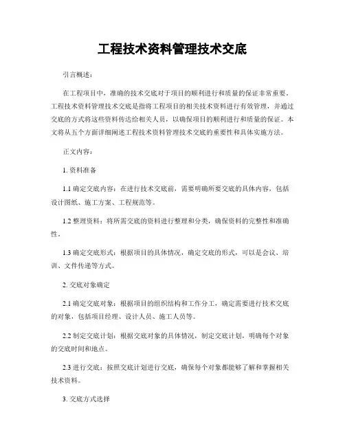 工程技术资料管理技术交底