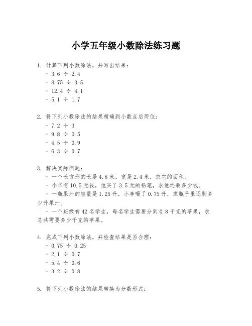 小学五年级小数除法练习题