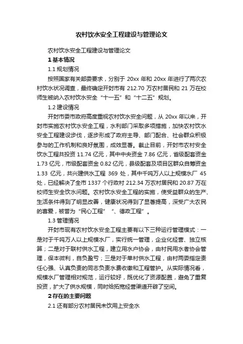 农村饮水安全工程建设与管理论文