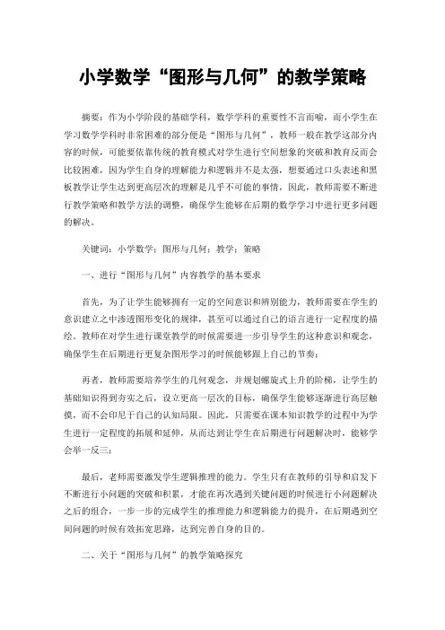 小学数学“图形与几何”的教学策略