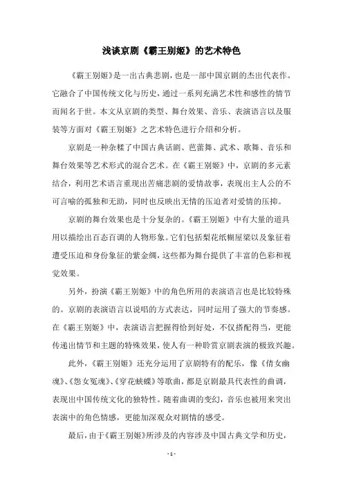 浅谈京剧《霸王别姬》的艺术特色