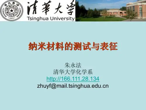 纳米材料的测试与表征课件(清华大学)教学教材