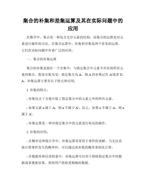集合的补集和差集运算及其在实际问题中的应用