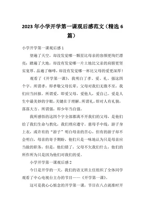 2023年小学开学第一课观后感范文(精选6篇)