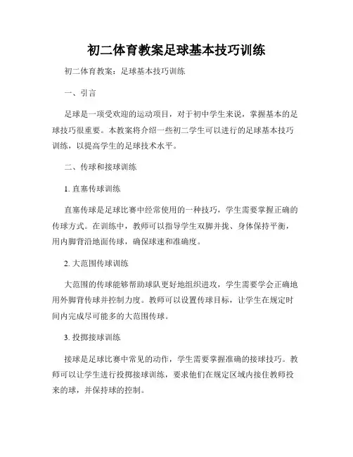 初二体育教案足球基本技巧训练