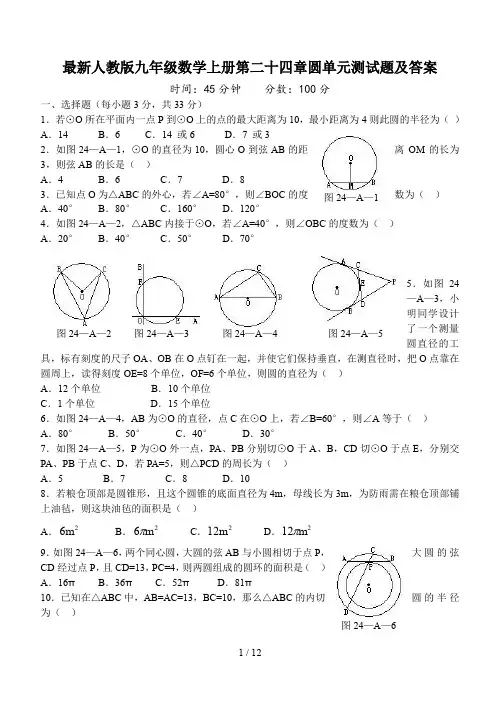 最新人教版九年级数学上册第二十四章圆单元测试题及答案