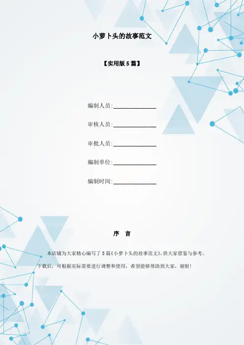 小萝卜头的故事范文