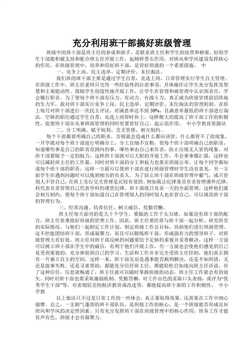 班充分利用班干部搞好班级管理